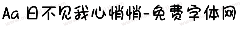 Aa 日不见我心悄悄字体转换